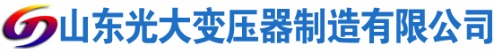 冕宁光大油浸式变压器厂